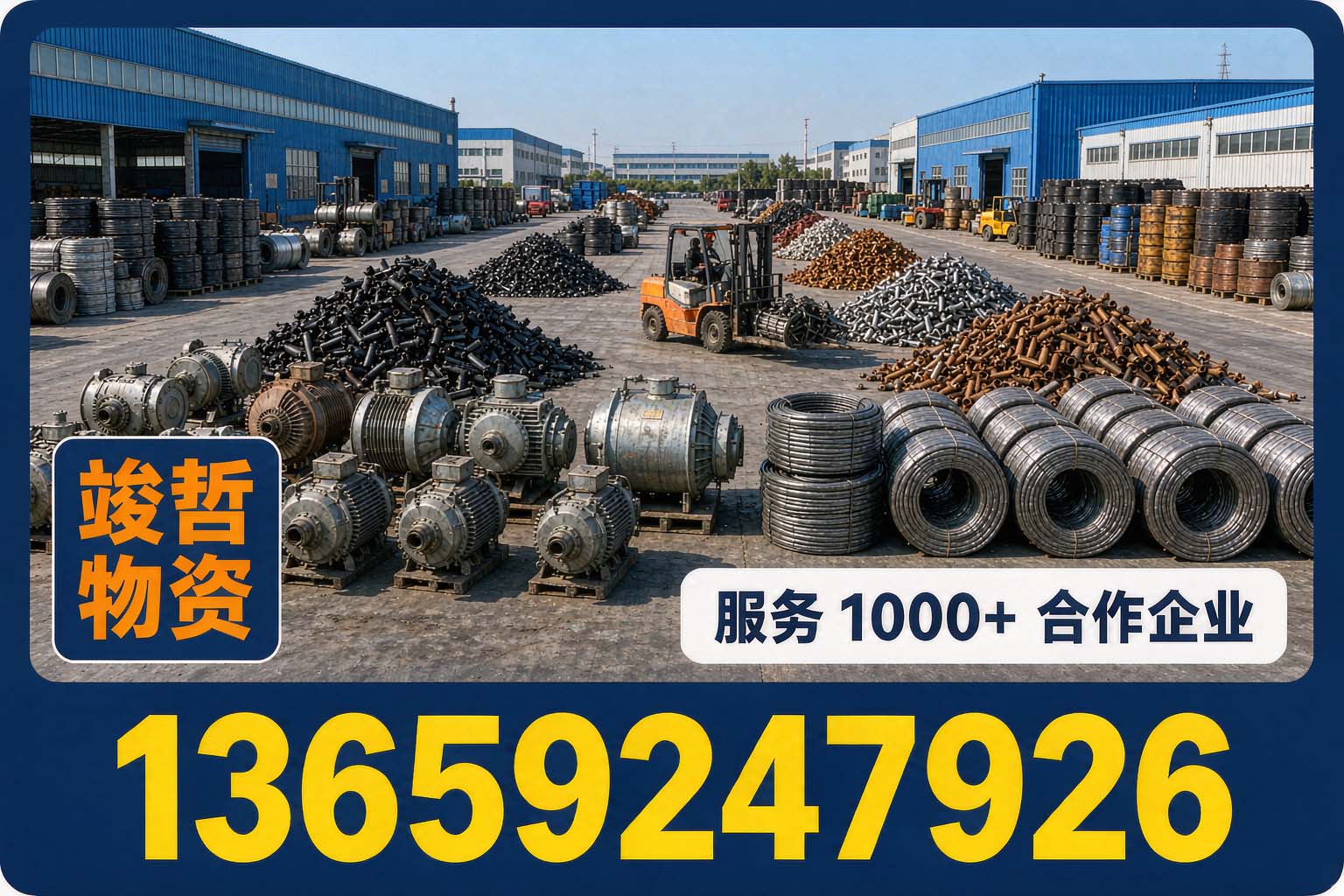 竣哲物资回收·榆林站