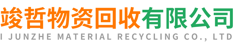 竣哲物资回收榆林站